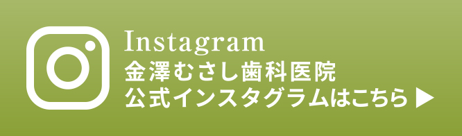 金澤むさし歯科医院公式インスタグラム